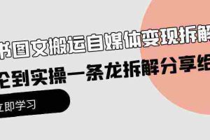 (10055期)小绿书图文搬运自媒体变现拆解课,从理论到实操一条龙拆解分享给你