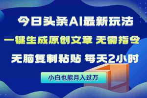 (10056期)今日头条AI最新玩法  无需指令 无脑复制粘贴 1分钟一篇原创文章 月入过万
