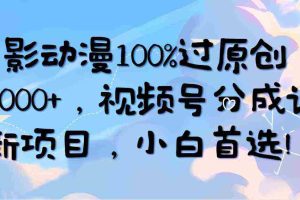 (10052期)AI电影动漫100%过原创,日入2000+,视频号分成计划最新项目,小白首选!