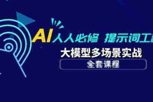 (10047期)AI 人人必修-提示词工程+大模型多场景实战(全套课程)