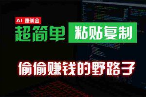 (10044期)偷偷赚钱野路子,0成本海外淘金,无脑粘贴复制 稳定且超简单 适合副业兼职