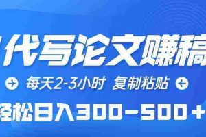 (10042期)AI代写论文赚稿费,每天2-3小时,复制粘贴,轻松日入300-500+