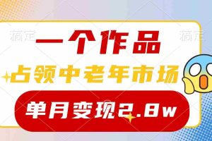 (10037期)一个作品,占领中老年市场,新号0粉都能做,7条作品涨粉4000+单月变现2.8w