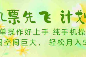 (10038期)机票先飞计划!里程积分兑换机票售卖赚差价,利润空间巨大,小白月入5万+