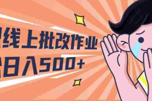 (10026期)2024兼职线上批改作业学生宝妈轻松日入500+