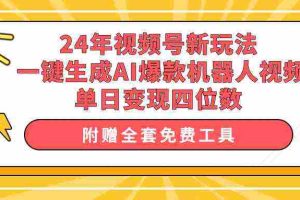 (10024期)24年视频号新玩法 一键生成AI爆款机器人视频,单日轻松变现四位数