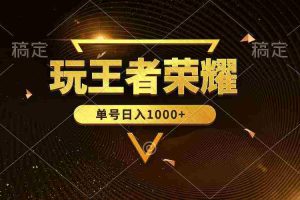 (10021期)绝对蓝海,玩王者荣耀赚钱,单账号日入1000+,全民项目
