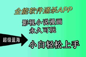 (10012期)全能软件通杀APP,影视小说漫画,轻轻松松月入3w+,永久可玩,小白轻松…