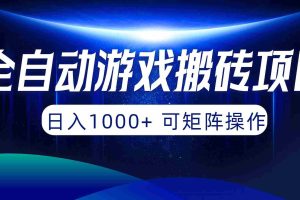 (10010期)全自动游戏搬砖项目,日入1000+ 可矩阵操作