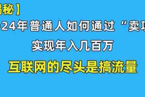 (10005期)新手小白也能日引350+创业粉精准流量!实现年入百万私域变现攻略