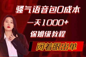 (10004期)骚气导航语音包,0成本一天1000+,闭着眼出单,保姆级教程
