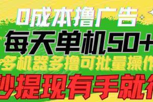 (9999期)0成本撸广告  每天单机50+, 多机器多撸可批量操作,秒提现有手就行