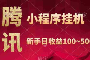 (9997期)腾讯小程序全自动挂机,收益当天可见,稳定日入800左右