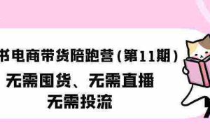 (9996期)小红书电商带货陪跑营(第11期)无需囤货、无需直播、无需投流(送往期10套)