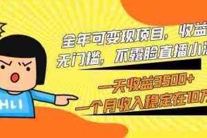 (9995期)全年可变现项目,收益高,无门槛,不露脸直播小游戏,一天收益3500+一个…
