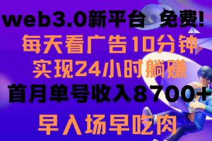 (9998期)每天看6个广告,24小时无限翻倍躺赚,web3.0新平台!!免费玩!!早布局…