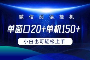 (9994期)微信阅读挂机实现躺着单窗口20+单机150+小白可以轻松上手