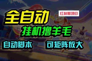 (9991期)全自动挂机撸金,纯撸羊毛,单号20米,有微信就行,可矩阵批量放大