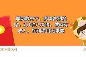 (9990期)2靠两款APP,简单复制粘贴,2分钟八块钱,做就有收入,红利项目无限做
