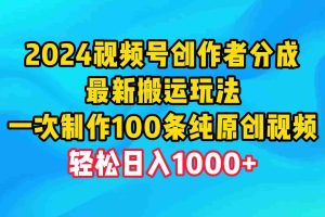 (9989期)2024视频号创作者分成,最新搬运玩法,一次制作100条纯原创视频,日入1000+