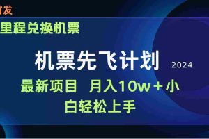 (9983期)用里程积分兑换机票售卖赚差价,纯手机操作,小白兼职月入10万+