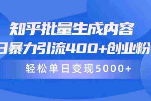 (9980期)知乎批量生成内容,日暴力引流400+创业粉,轻松单日变现5000+