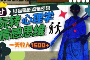 (9979期)一天收入1500+,玩转心理学情感思维,抖音最新流量密码