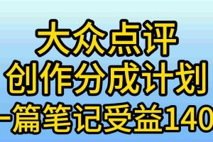 (9979期)大众点评创作分成,一篇笔记收益140+,新风口第一波,作品制作简单,小…