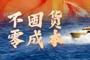 (9978期)不囤货,零成本,最新躺赚玩法,执行就有收益