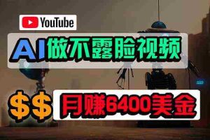 (9977期)免费AI工具做不露脸YouTube视频,6400美金月,无任何门槛,小白轻松上手