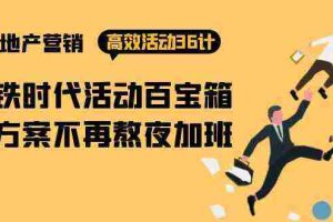 (9966期)房产营销高效活动36计:黑铁时代 活动百宝箱,写方案不再熬夜加班