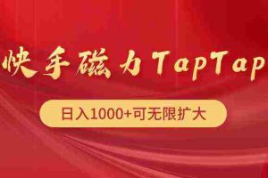 (9964期)快手磁力TapTap暴利玩法