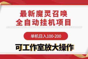 (9958期)【魔灵召唤】全自动挂机项目:单机日入100-200,稳定长期 可工作室放大操作