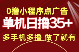 (9956期)0撸小程序点广告   单机日撸35+ 多机器多撸 做了就一定有