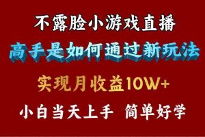 (9955期)4月最爆火项目,不露脸直播小游戏,来看高手是怎么赚钱的,每天收益3800…