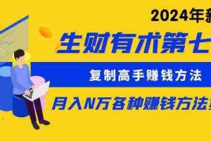 (9943期)生财有术第七期:复制高手赚钱方法 月入N万各种方法复盘(更新到24年0410)