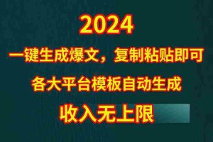(9940期)4月最新爆文黑科技,套用模板一键生成爆文,无脑复制粘贴,隔天出收益,…