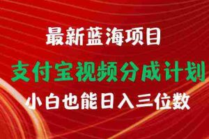 (9939期)最新蓝海项目 支付宝视频频分成计划 小白也能日入三位数