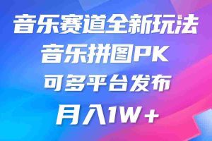 (9933期)音乐赛道新玩法,纯原创不违规,所有平台均可发布 略微有点门槛,但与收…