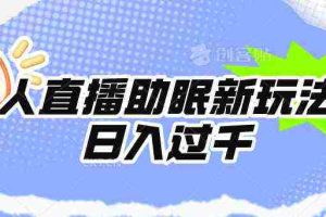 (9932期)无人直播助眠新玩法,24小时挂机,日入1000+