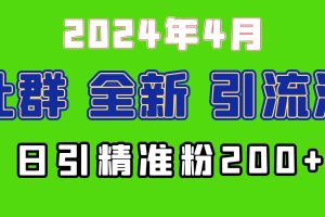 (9930期)2024年全新社群引流法,加爆微信玩法,日引精准创业粉兼职粉200+,自己…