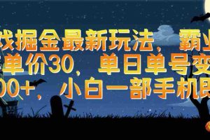 (9924期)游戏掘金最新玩法,霸业手游单价30,单日单号变现1000+,小白一部手机即可