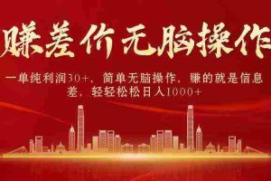 (9921期)中间商赚差价,一单纯利润30+,简单无脑操作,赚的就是信息差,日入1000+