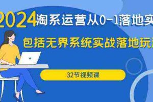 (9919期)2024·淘系运营从0-1落地实战课:包括无界系统实战落地玩法(32节)