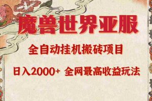 (9920期)亚服魔兽全自动搬砖项目,日入2000+,全网独家最高收益玩法。