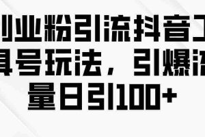 (9917期)创业粉引流抖音工具号玩法,引爆流量日引100+