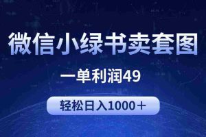 (9915期)冷门微信小绿书卖美女套图,一单利润49,轻松日入1000+