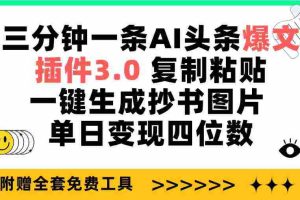 (9914期)三分钟一条AI头条爆文,插件3.0 复制粘贴一键生成抄书图片 单日变现四位数