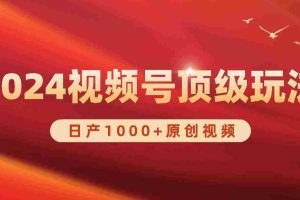 (9905期)2024视频号新赛道,日产1000+原创视频,轻松实现日入3000+