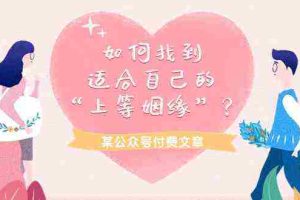 (9902期)某公众号付费文章《如何找到适合自己的“上等姻缘”?》